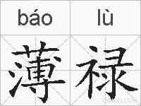 薄禄的拼音