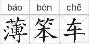 薄笨车的拼音