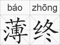 薄终的拼音