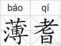 薄耆的拼音