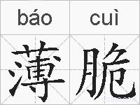 薄脆的拼音