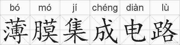 薄膜集成电路的拼音