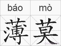 薄莫的拼音