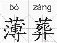 薄葬的拼音