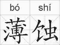 薄蚀的拼音