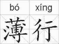 薄行的拼音