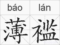 薄褴的拼音