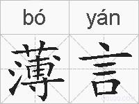 薄言的拼音