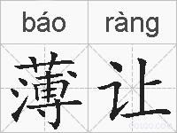 薄让的拼音