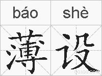 薄设的拼音