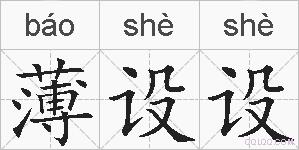 薄设设的拼音