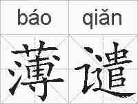 薄谴的拼音