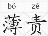 薄责的拼音