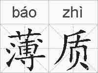 薄质的拼音