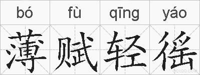 薄赋轻徭的拼音