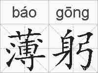 薄躬的拼音