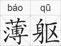 薄躯的拼音