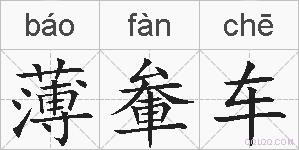 薄軬车的拼音