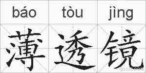 薄透镜的拼音