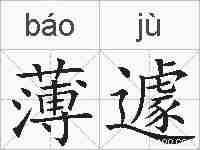 薄遽的拼音
