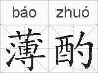 薄酌的拼音