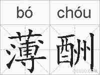 薄酬的拼音