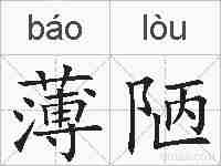 薄陋的拼音