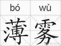 薄雾的拼音