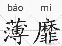 薄靡的拼音