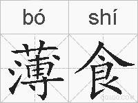 薄食的拼音