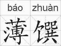 薄馔的拼音