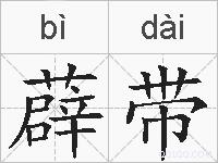 薜带的拼音