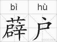 薜户的拼音
