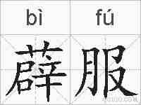 薜服的拼音