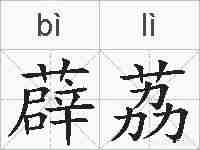 薜荔的拼音
