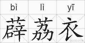 薜荔衣的拼音