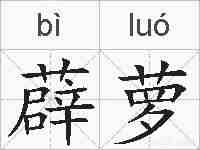 薜萝的拼音