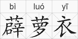 薜萝衣的拼音