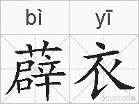 薜衣的拼音