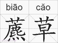 藨草的拼音