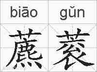 藨蓘的拼音
