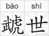 虣世的拼音