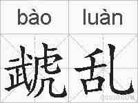 虣乱的拼音