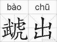 虣出的拼音