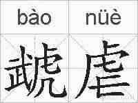虣虐的拼音