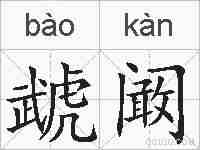 虣阚的拼音