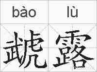 虣露的拼音