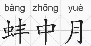 蚌中月的拼音