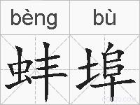 蚌埠的拼音
