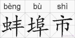 蚌埠市的拼音